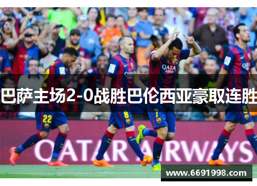 巴萨主场2-0战胜巴伦西亚豪取连胜