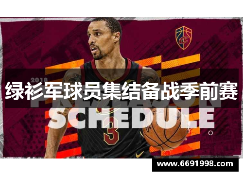 绿衫军球员集结备战季前赛