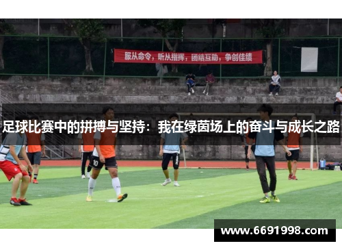 足球比赛中的拼搏与坚持：我在绿茵场上的奋斗与成长之路