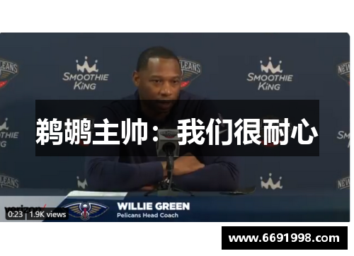 鹈鹕主帅：我们很耐心