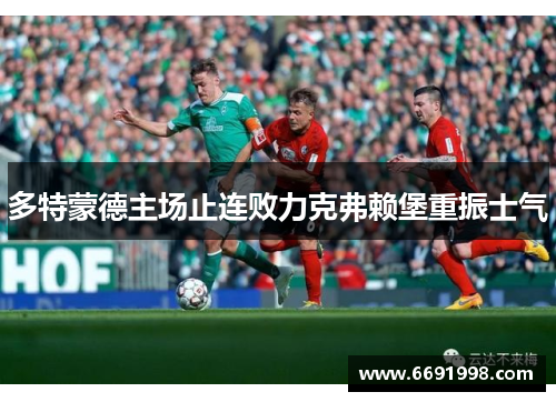 多特蒙德主场止连败力克弗赖堡重振士气