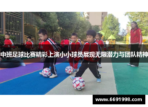 中班足球比赛精彩上演小小球员展现无限潜力与团队精神