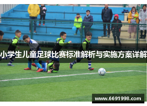 小学生儿童足球比赛标准解析与实施方案详解