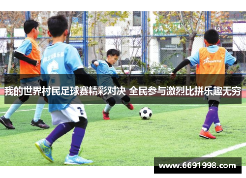 我的世界村民足球赛精彩对决 全民参与激烈比拼乐趣无穷