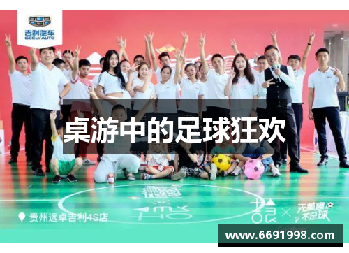 桌游中的足球狂欢