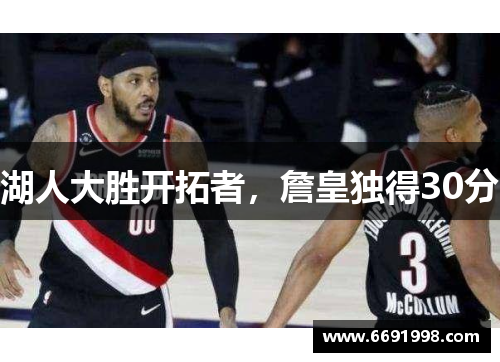 湖人大胜开拓者，詹皇独得30分