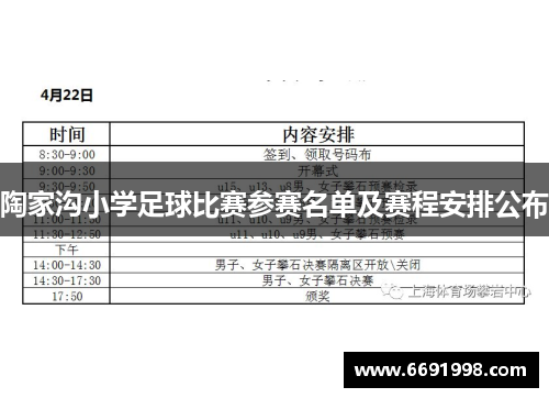 陶家沟小学足球比赛参赛名单及赛程安排公布