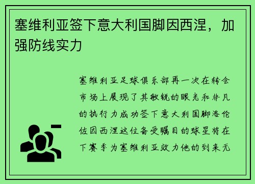 塞维利亚签下意大利国脚因西涅，加强防线实力