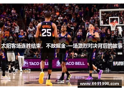 太阳客场连胜结束，不敌掘金-一场激烈对决背后的故事