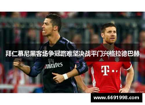 拜仁慕尼黑客场争冠路难坚决战平门兴格拉德巴赫