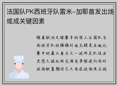 法国队PK西班牙队雷米-加耶首发出场或成关键因素