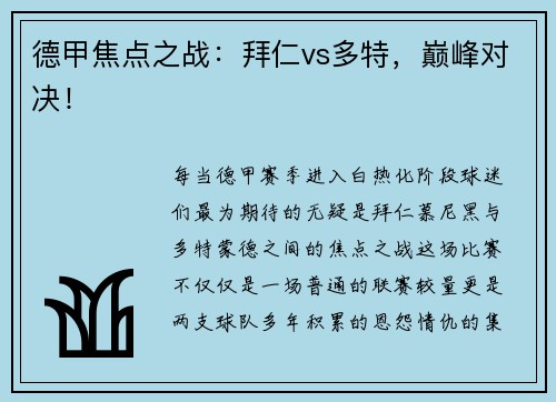 德甲焦点之战：拜仁vs多特，巅峰对决！