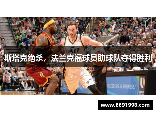 斯塔克绝杀，法兰克福球员助球队夺得胜利