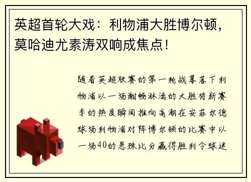 英超首轮大戏：利物浦大胜博尔顿，莫哈迪尤素涛双响成焦点！