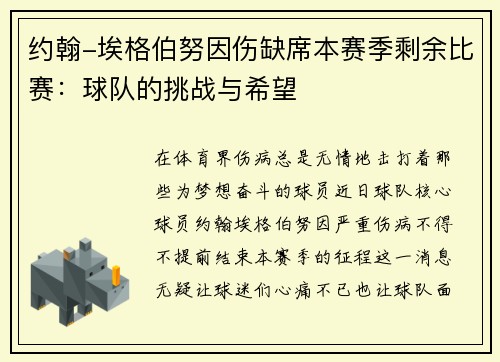 约翰-埃格伯努因伤缺席本赛季剩余比赛：球队的挑战与希望