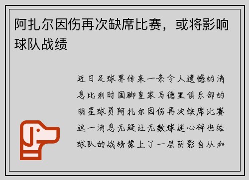 阿扎尔因伤再次缺席比赛，或将影响球队战绩