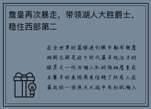 詹皇再次暴走，带领湖人大胜爵士，稳住西部第二
