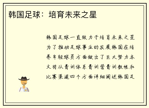 韩国足球：培育未来之星