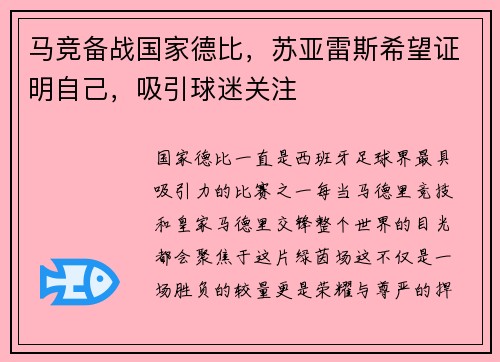 马竞备战国家德比，苏亚雷斯希望证明自己，吸引球迷关注
