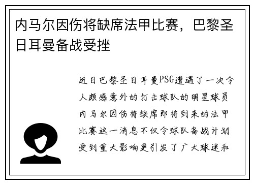 内马尔因伤将缺席法甲比赛，巴黎圣日耳曼备战受挫
