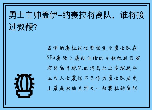 勇士主帅盖伊-纳赛拉将离队，谁将接过教鞭？
