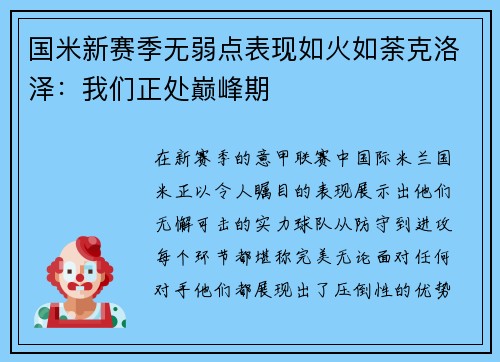 国米新赛季无弱点表现如火如荼克洛泽：我们正处巅峰期