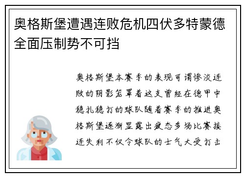 奥格斯堡遭遇连败危机四伏多特蒙德全面压制势不可挡