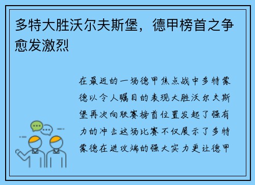 多特大胜沃尔夫斯堡，德甲榜首之争愈发激烈