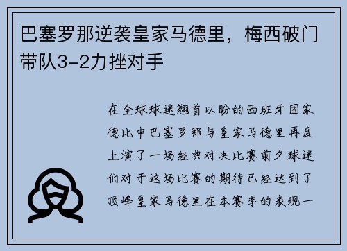 巴塞罗那逆袭皇家马德里，梅西破门带队3-2力挫对手