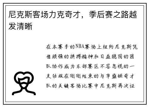 尼克斯客场力克奇才，季后赛之路越发清晰