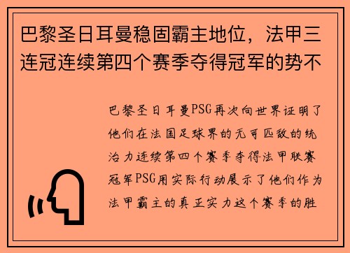 巴黎圣日耳曼稳固霸主地位，法甲三连冠连续第四个赛季夺得冠军的势不可挡