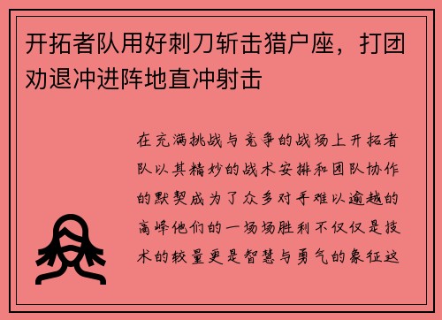 开拓者队用好刺刀斩击猎户座，打团劝退冲进阵地直冲射击