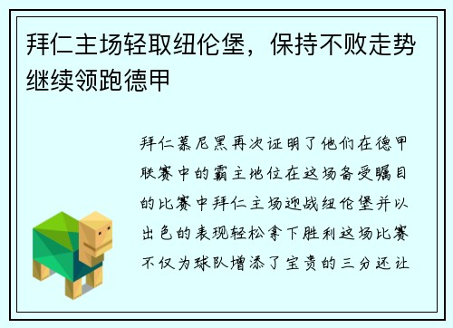 拜仁主场轻取纽伦堡，保持不败走势继续领跑德甲