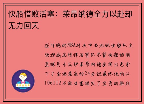 快船惜败活塞：莱昂纳德全力以赴却无力回天