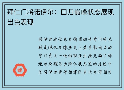 拜仁门将诺伊尔：回归巅峰状态展现出色表现