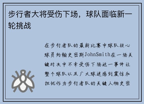 步行者大将受伤下场，球队面临新一轮挑战
