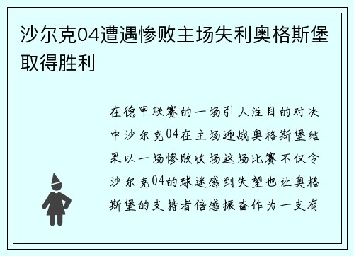 沙尔克04遭遇惨败主场失利奥格斯堡取得胜利