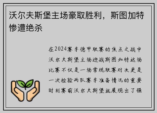 沃尔夫斯堡主场豪取胜利，斯图加特惨遭绝杀