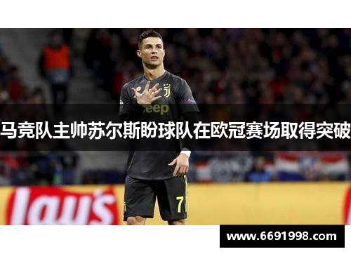马竞队主帅苏尔斯盼球队在欧冠赛场取得突破