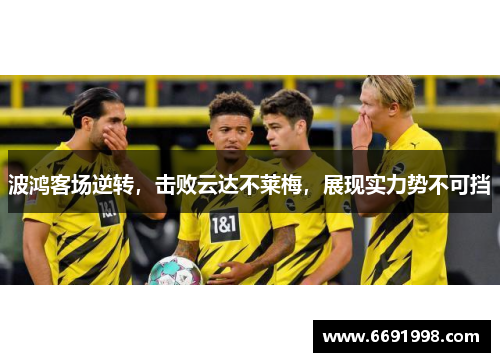 波鸿客场逆转，击败云达不莱梅，展现实力势不可挡