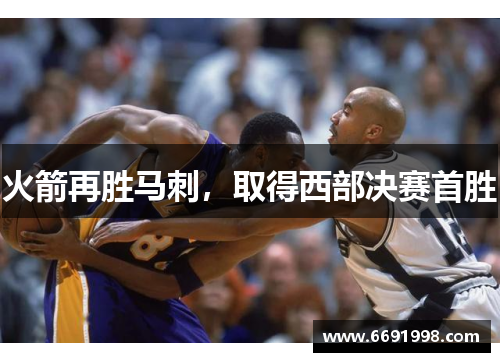 火箭再胜马刺，取得西部决赛首胜