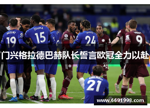 门兴格拉德巴赫队长誓言欧冠全力以赴