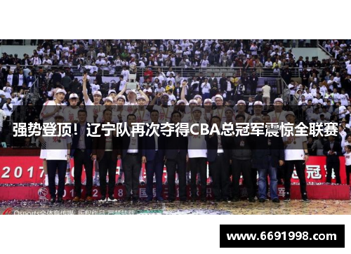 强势登顶！辽宁队再次夺得CBA总冠军震惊全联赛