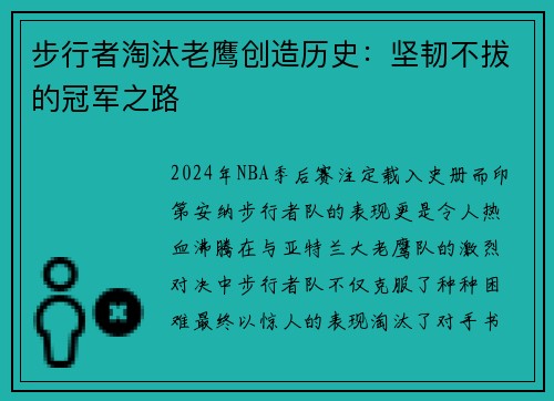 步行者淘汰老鹰创造历史：坚韧不拔的冠军之路