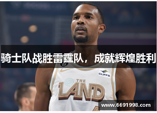 骑士队战胜雷霆队，成就辉煌胜利