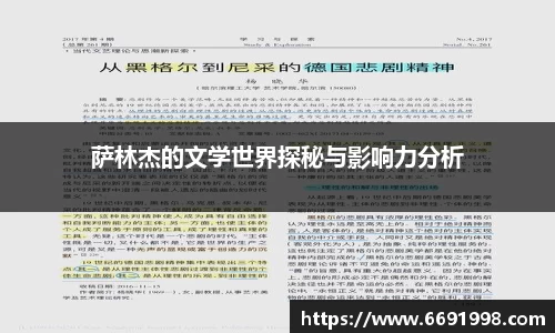 萨林杰的文学世界探秘与影响力分析