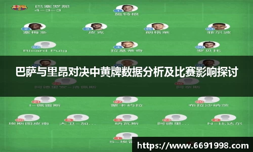巴萨与里昂对决中黄牌数据分析及比赛影响探讨