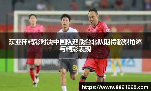 东亚杯精彩对决中国队迎战台北队期待激烈角逐与精彩表现