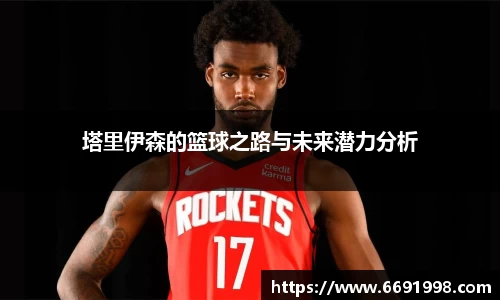 塔里伊森的篮球之路与未来潜力分析