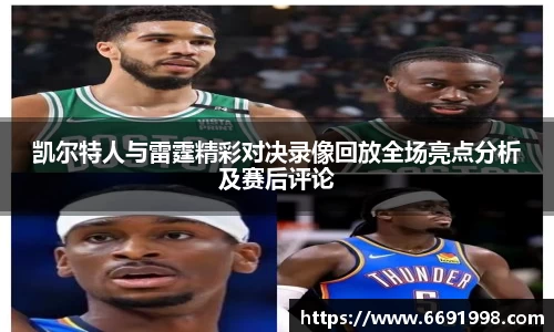 凯尔特人与雷霆精彩对决录像回放全场亮点分析及赛后评论